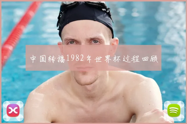 中国转播1982年世界杯过程回顾