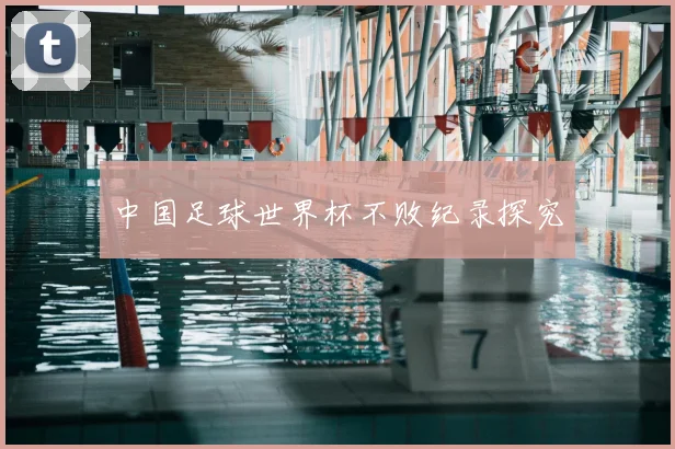 中国足球世界杯不败纪录探究