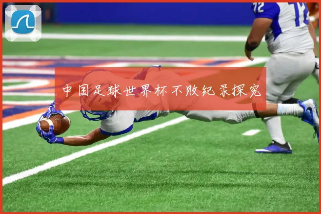 中国足球世界杯不败纪录探究