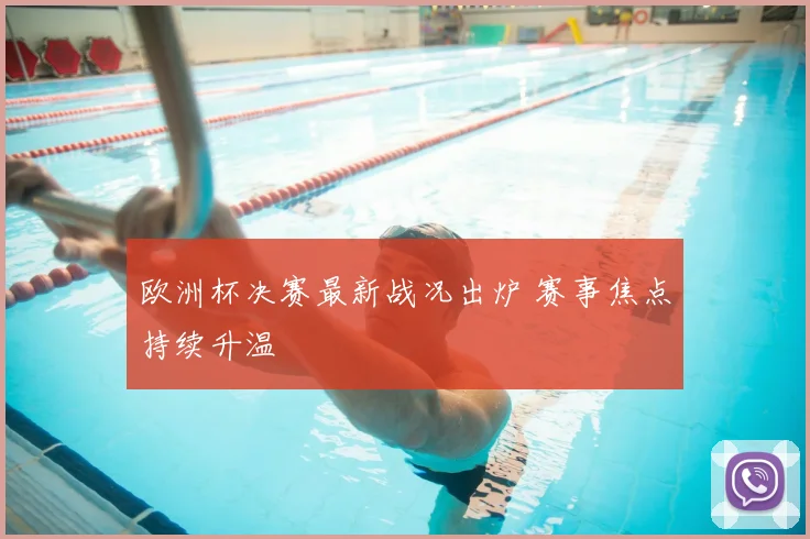 欧洲杯决赛最新战况出炉 赛事焦点持续升温