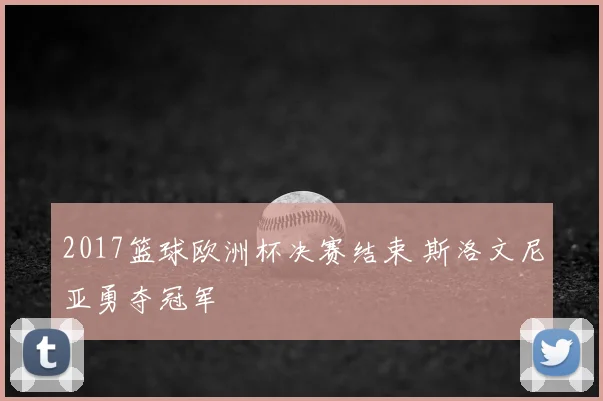 2017篮球欧洲杯决赛结束 斯洛文尼亚勇夺冠军