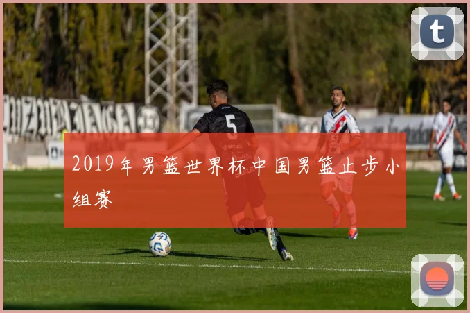 2019年男篮世界杯中国男篮止步小组赛