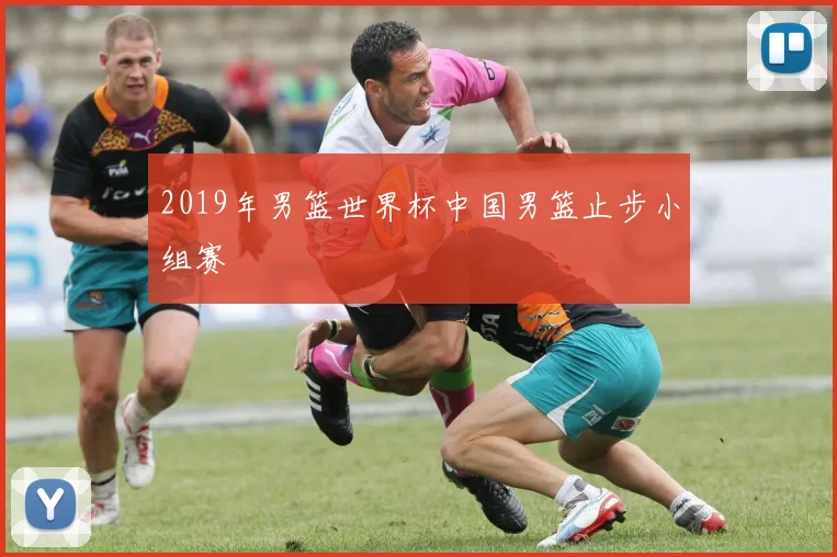 2019年男篮世界杯中国男篮止步小组赛