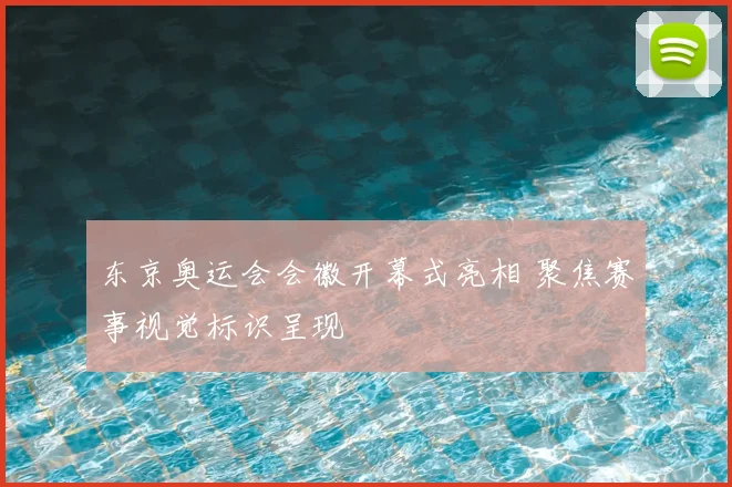 东京奥运会会徽开幕式亮相 聚焦赛事视觉标识呈现