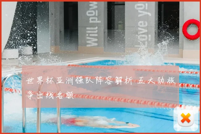 世界杯亚洲强队阵容解析 五大劲旅争出线名额