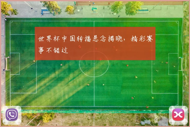 世界杯中国转播悬念揭晓,精彩赛事不错过