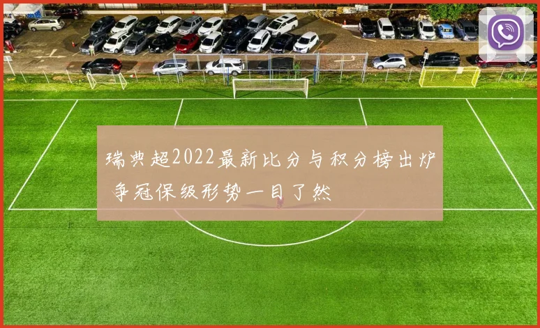 瑞典超2022最新比分与积分榜出炉 争冠保级形势一目了然