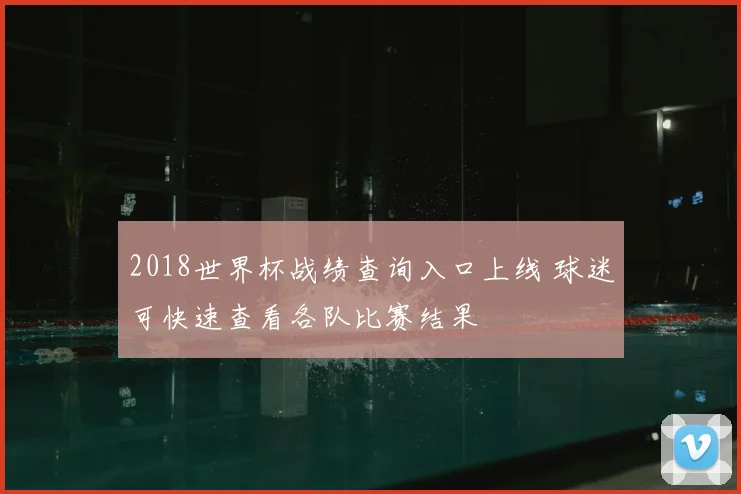2018世界杯战绩查询入口上线 球迷可快速查看各队比赛结果