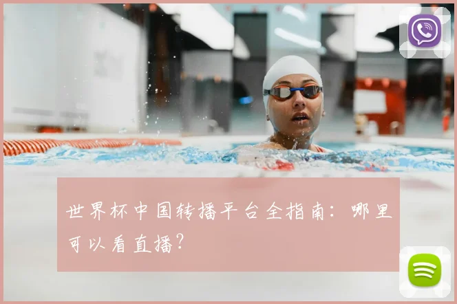 世界杯中国转播平台全指南:哪里可以看直播?