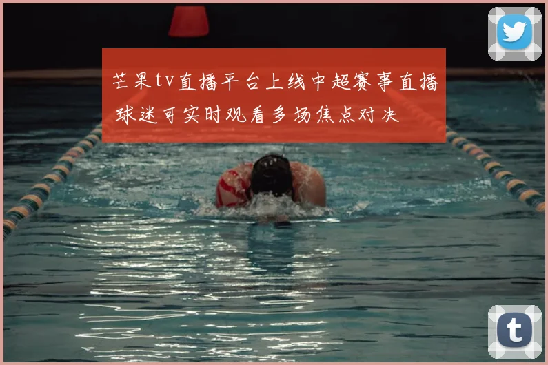 芒果tv直播平台上线中超赛事直播 球迷可实时观看多场焦点对决