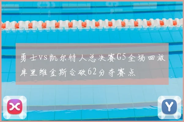 勇士vs凯尔特人总决赛G5全场回放库里维金斯合砍62分夺赛点