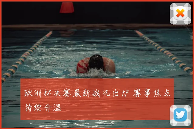 欧洲杯决赛最新战况出炉 赛事焦点持续升温