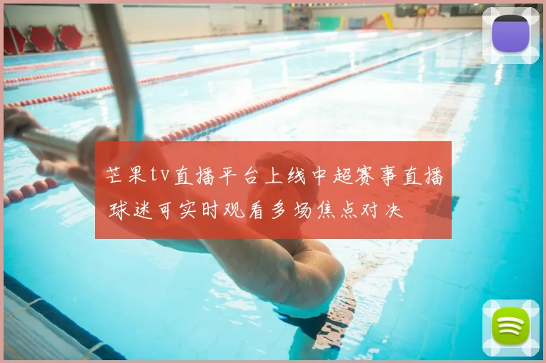芒果tv直播平台上线中超赛事直播 球迷可实时观看多场焦点对决