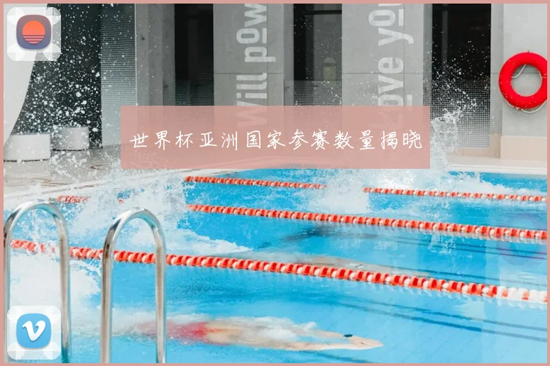 世界杯亚洲国家参赛数量揭晓