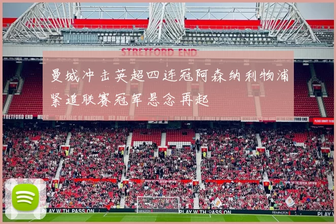 曼城冲击英超四连冠阿森纳利物浦紧追联赛冠军悬念再起