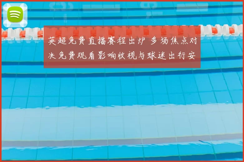 英超免费直播赛程出炉 多场焦点对决免费观看影响收视与球迷出行安排