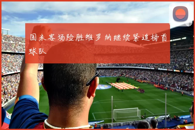 国米客场险胜维罗纳继续紧追榜首球队