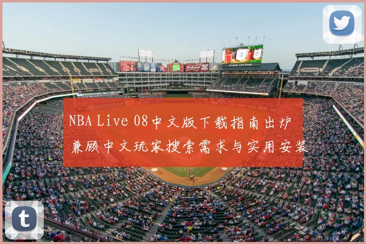 NBA Live 08中文版下载指南出炉 兼顾中文玩家搜索需求与实用安装体验