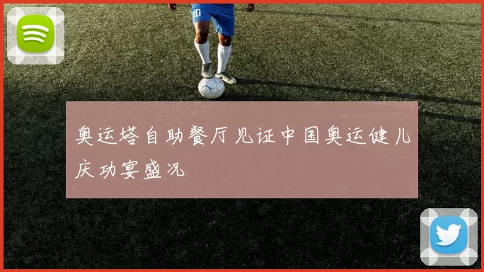 奥运塔自助餐厅见证中国奥运健儿庆功宴盛况