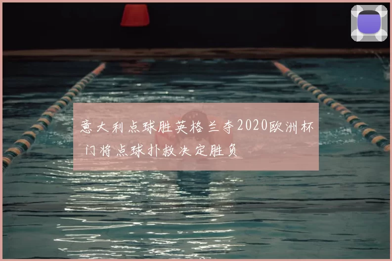 意大利点球胜英格兰夺2020欧洲杯 门将点球扑救决定胜负