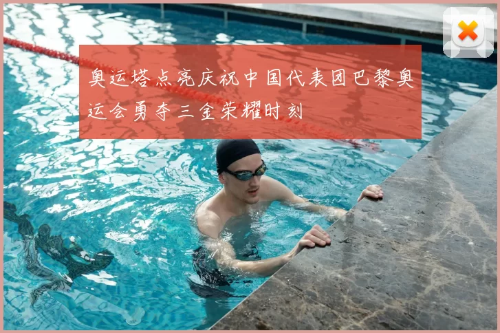 奥运塔点亮庆祝中国代表团巴黎奥运会勇夺三金荣耀时刻