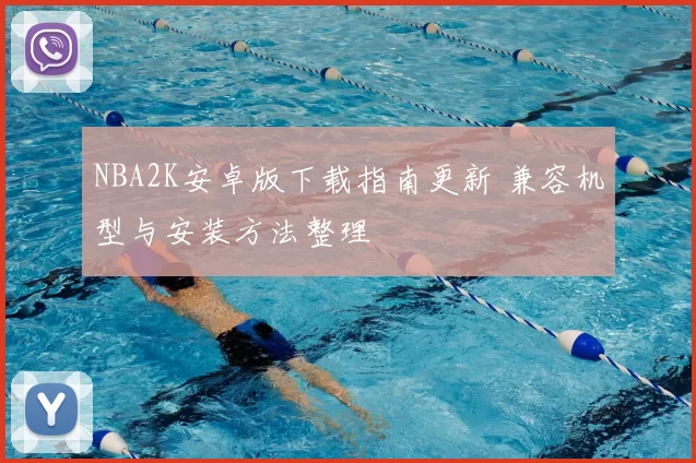 NBA2K安卓版下载指南更新 兼容机型与安装方法整理