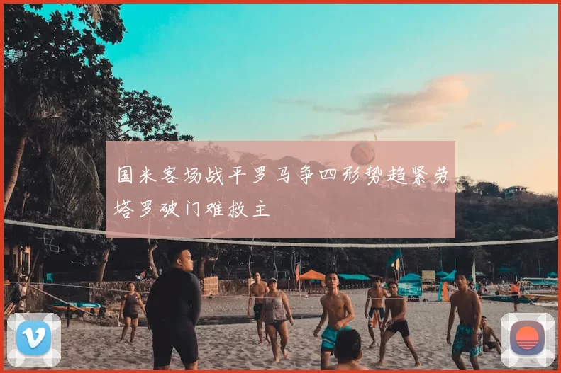 国米客场战平罗马争四形势趋紧劳塔罗破门难救主