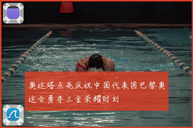 奥运塔点亮庆祝中国代表团巴黎奥运会勇夺三金荣耀时刻