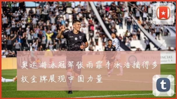 奥运游泳冠军张雨霏李冰洁摘得多枚金牌展现中国力量