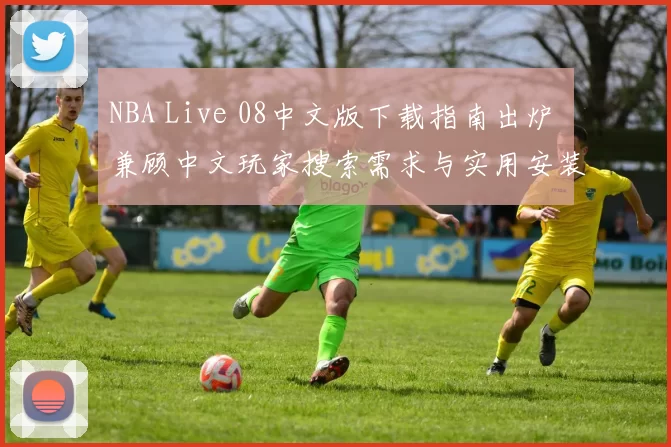 NBA Live 08中文版下载指南出炉 兼顾中文玩家搜索需求与实用安装体验