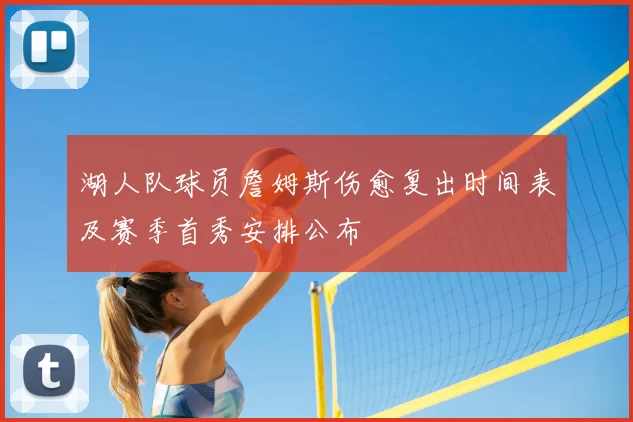 湖人队球员詹姆斯伤愈复出时间表及赛季首秀安排公布