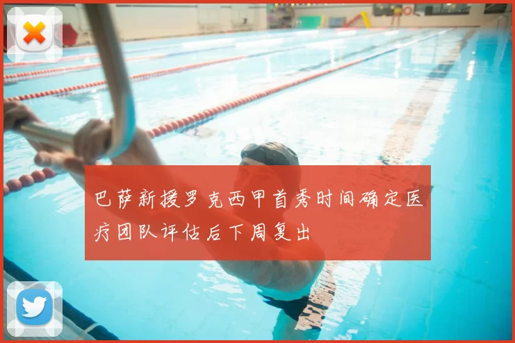 巴萨新援罗克西甲首秀时间确定医疗团队评估后下周复出