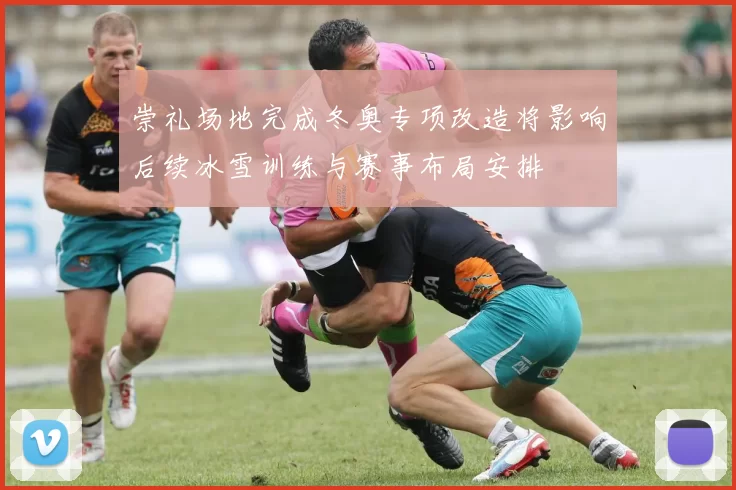 崇礼场地完成冬奥专项改造将影响后续冰雪训练与赛事布局安排