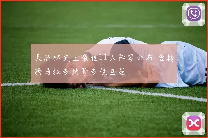 美洲杯史上最佳11人阵容公布 含梅西马拉多纳等多位巨星