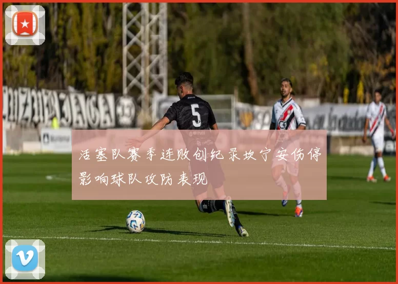 活塞队赛季连败创纪录坎宁安伤停影响球队攻防表现